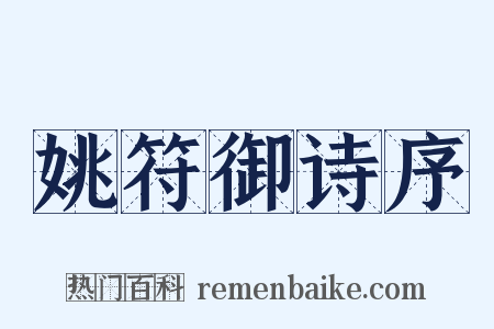 姚符御诗序是什么意思的图片